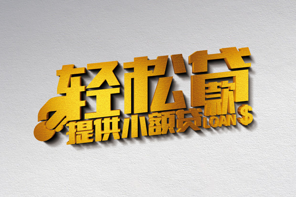 成都28信用贷款办理-成都28应急贷款-成都28借款短借
