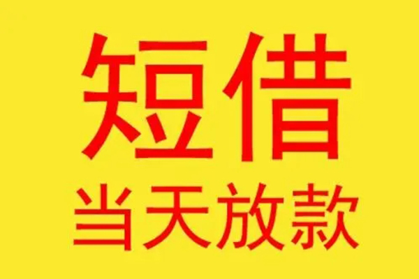 成都28借款短借-成都28哪有民间借贷-成都28个人贷款都有哪些