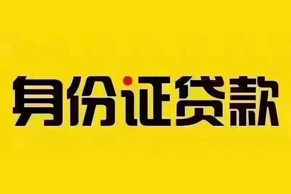 成都28小额信用贷款-成都28私人身份证借私借-成都28民间借贷