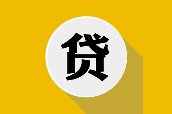 成都28地区公积金信用贷款-成都28私人贷款联系电话-成都28信用贷款