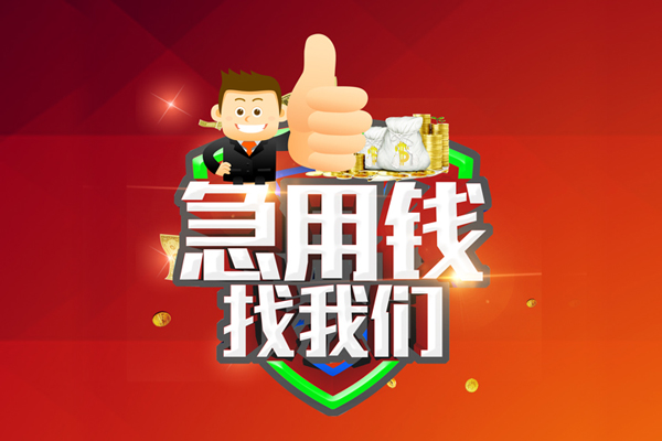 成都28民间借贷款-成都28信用贷款-成都28身份证线下贷款