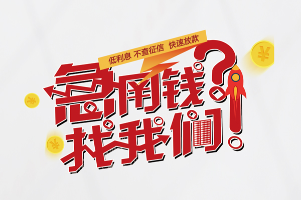 成都28小额空放-成都28短期空放小额贷款-成都28小额贷款正规的