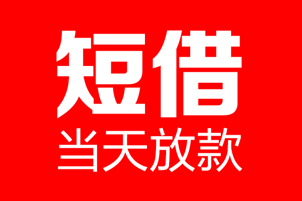 成都28民间借贷网-成都28线下贷款-成都28身份证小额贷款