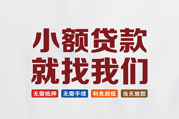 成都28私人贷款联系电话-成都28短借私人-成都28哪里可以借钱
