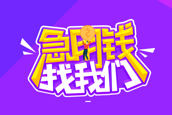 成都28哪里可以借钱-成都28民间大额借贷-成都28地区公积金信用贷款