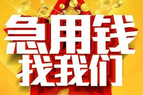 成都28民间私借-成都28私借空放直接上门-成都28民间个人借贷