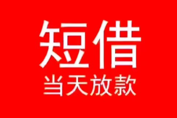 成都28民间借贷私人放款-成都28空放-成都28个人装修贷款