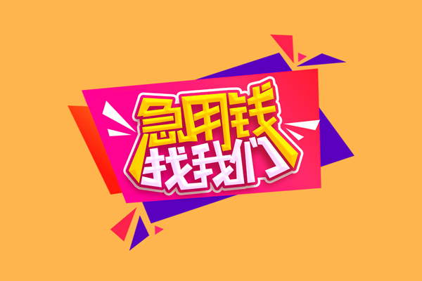 成都28短借急用钱-成都28短借信贷-成都28哪里可以民间借贷