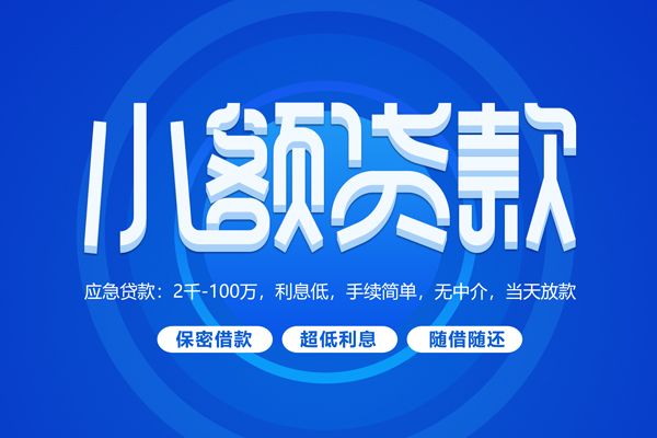 成都28私人借钱当天拿钱-成都28民间短期水钱借款-成都28贷款私借空放
