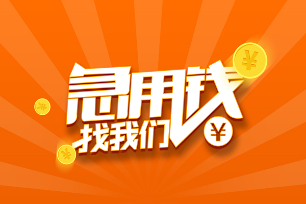 成都28靠谱个人借钱-成都28地区短借-成都28私借空放